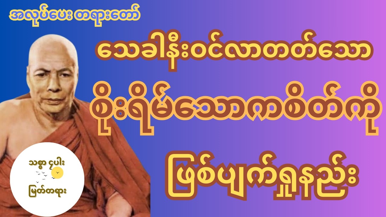 သေခါနီးဝင်လာတတ်သော စိုးရိမ်သောကစိတ်ကို ဖြစ်ပျက်ရှရန် ကျေးဇူးတော်ရှင် မိုးကုတ်ဆရာတော်ဘုရားကြီး