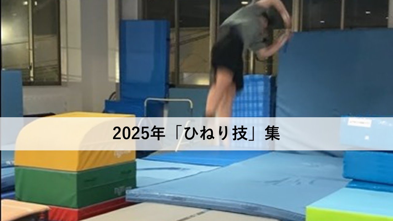 2025年「ひねり技」集