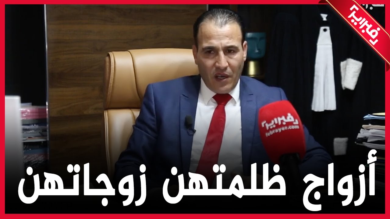 المحامي المو:الادانة والاعتقال رغم العسر في النفقة ليس منطقا وأعرف أزواج ظلمتهن زوجات