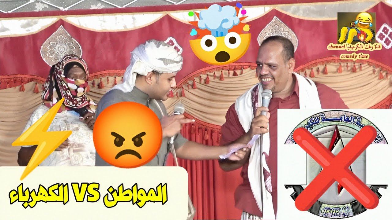 المواطن VS الكهرباء ⚡😡🤯