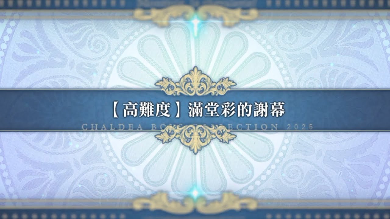 20260107 FGO繁中版 CBC2025 高難「滿堂彩的謝幕（大喝采のカーテンコール）」寶三百等查理曼 無令咒5T通關紀錄