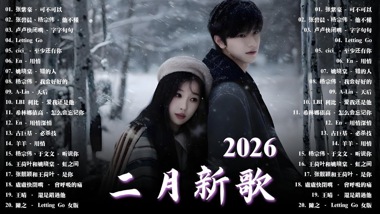 2026新歌 🌨 二月 KKBOX華語單曲排行週榜 | 愛就一個字, 若月亮沒來, 花海, 最偉大的作品, 王嘉尔、周興哲、林俊傑、鄧紫棋、周杰倫 🎧 2026 KKBOX華語單曲排行週榜