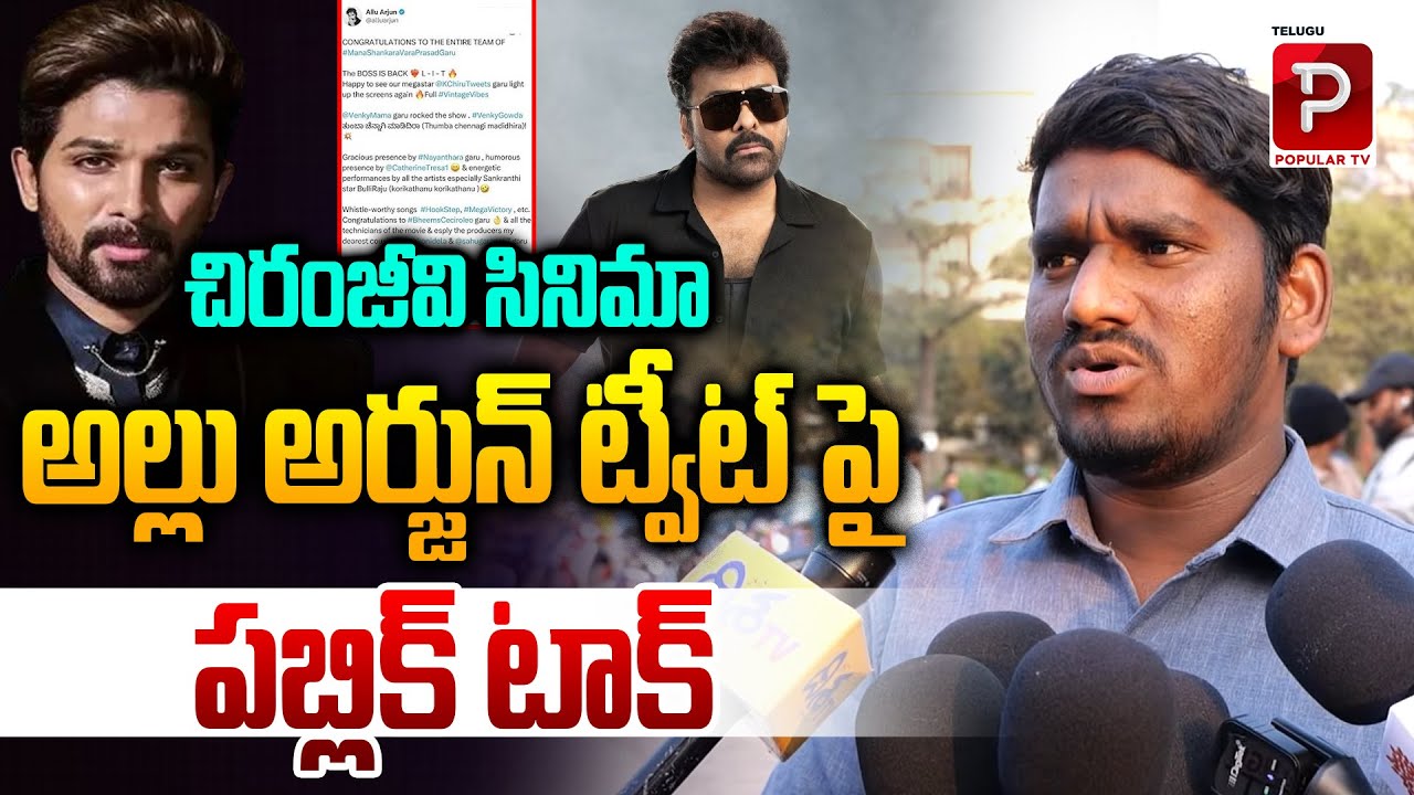 Public Reacts to Allu Arjun’s Tweet About Chiranjeevi Movie | Mana Shankara Vara Prasad | Popular TV
