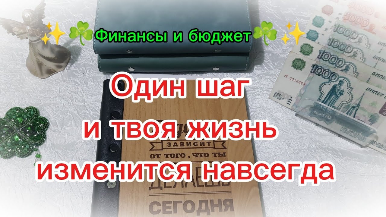 Система денежных конвертов ✨☘️ моё начало ☘️✨ советы.