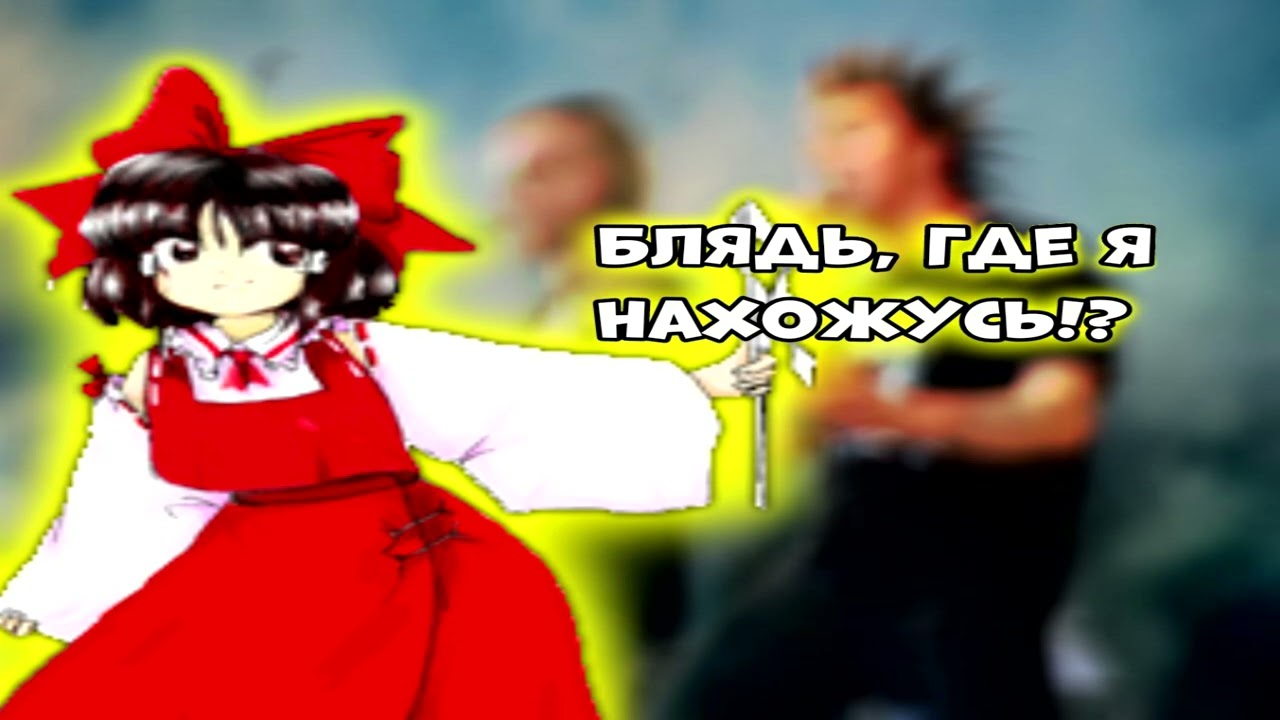 Дурак и молния но это тохо стайл (Touhou Style Arrange)