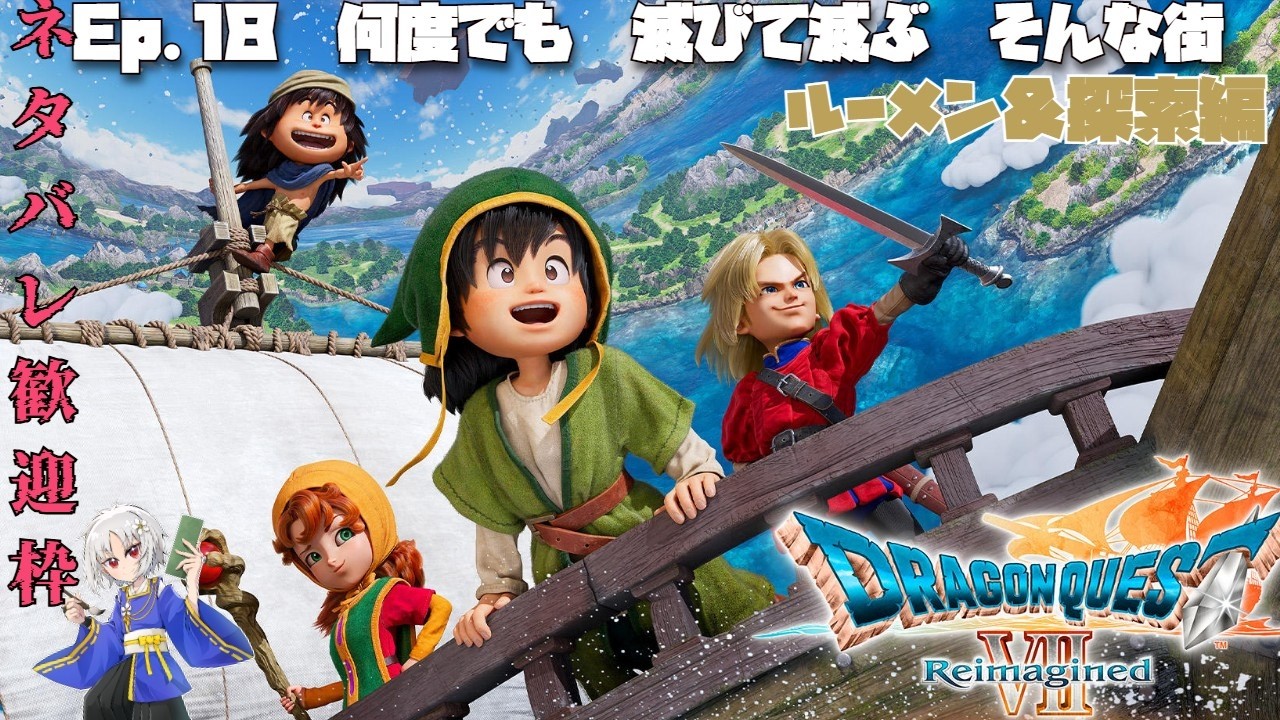 【#ストーリー配信　#DQ7R】ワカホリ歌詠のドラクエ7冒険記・その１８　『救っても救っても滅ぶ村（自由律）』＜ネタバレ有＞【枳夢双/#ドラゴンクエスト7Reimagined 】＃枳歌会