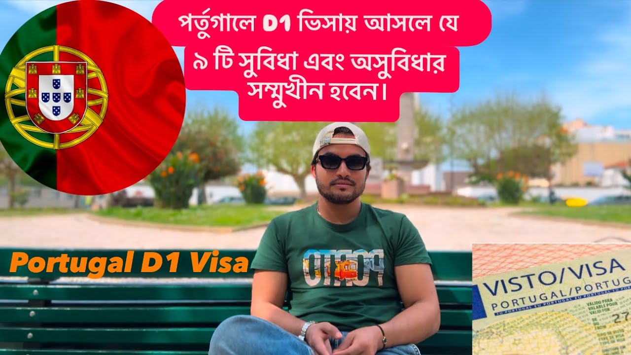 পর্তুগালে ডিওয়ান ভিসায় কিকি সুবিধা অসুবিধা রয়েছে?Portugal D1 Visa Advantages and Disadvantages 🇵🇹