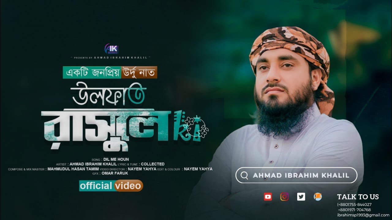 Ulfat rasul ki| ahmad Ibrahim|ভাইরাল বিখ্যাত উর্দু নাশিদ| Heart Touching Naat  | New Urdo Naat 2024