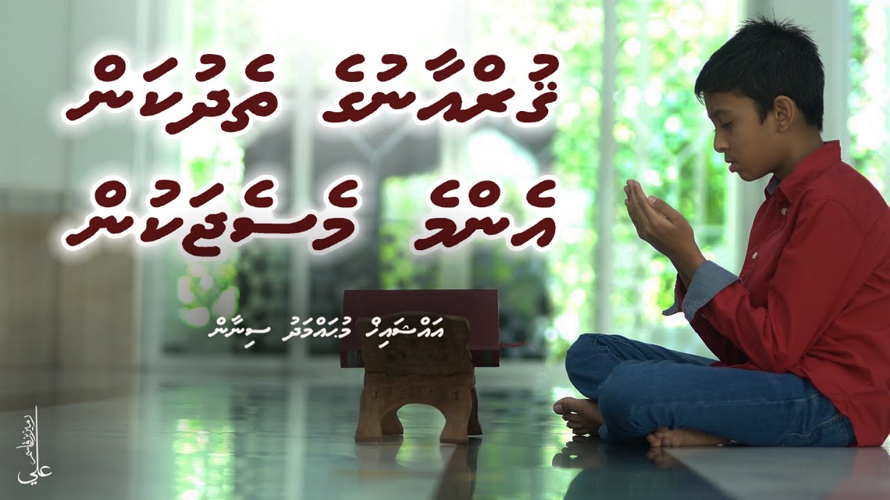 Quran ge thedhukan; enme message akun - Ali Rameez