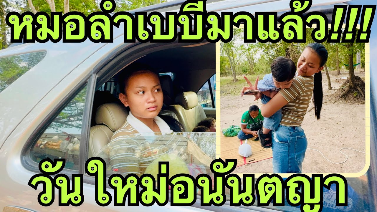 ว้าว❗️มาถึงแล้ว💢หมอลำเบบี้💥#วันใหม่อนันตญา 