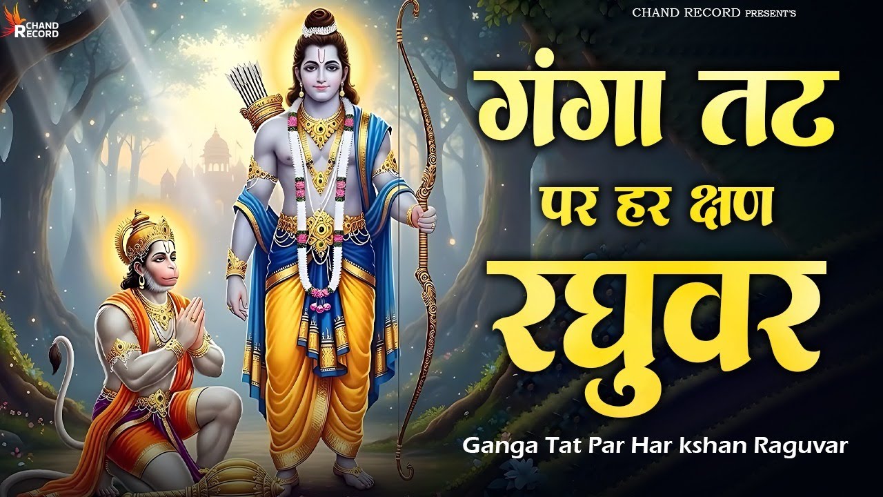 Ganga Tat Par Kshan - गंगा तट पर हर क्षण रघुवर | Shree Ram Bhajan | Bhakti Sonngs