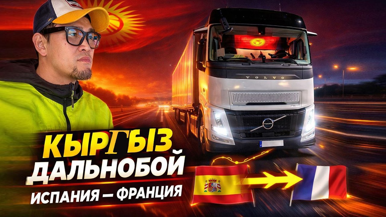 Эвропадагы Кыргыз жигит🇰🇬  Испаниядан 🇪🇸Францияга🇫🇷Катталганды унутпаныз😊🫂
