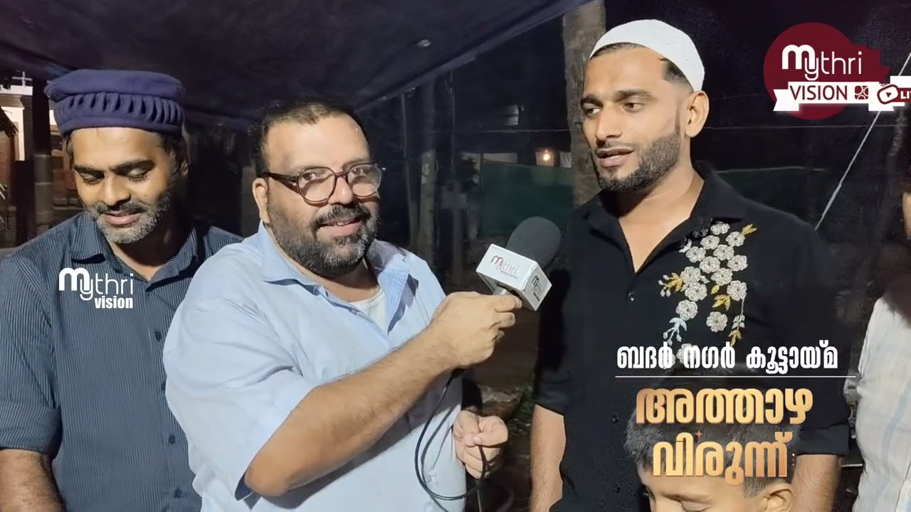 ട്വിസ്റ്റ്:അത്താഴ വിരുന്ന് ബദർ നഗർ കൂട്ടായ്മ മാണിക്കോത്ത് Radan