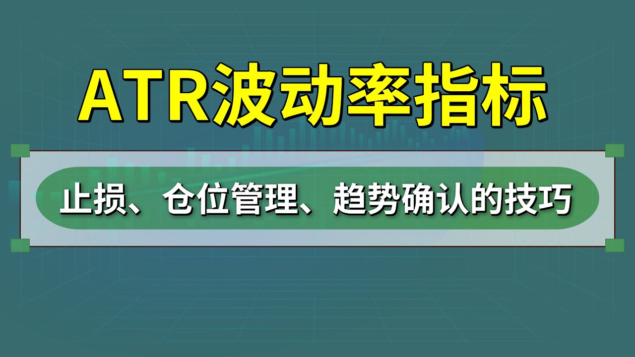 【ATR波动指标详解】波动率判断/止损策略/仓位管理技巧｜适用于日内交易/股票/期货投资者