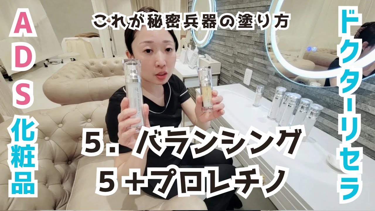 【ドクターリセラ】バランシングとプロレチノの使い方【ADSシリーズ】
