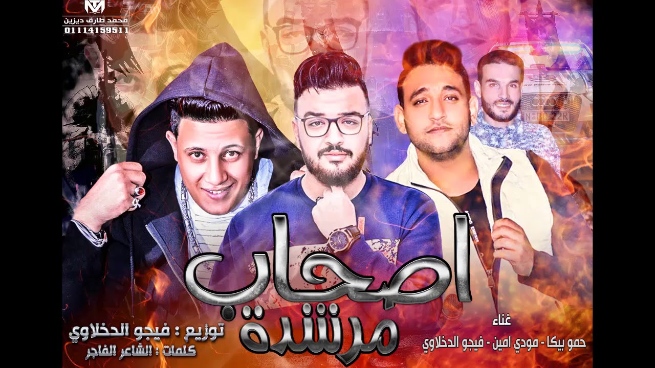 مهرجان اصحاب مرشدة | حمو بيكا - مودي امين - توزيع فيجو الدخلاوي  | البوم ولاد الجيهة