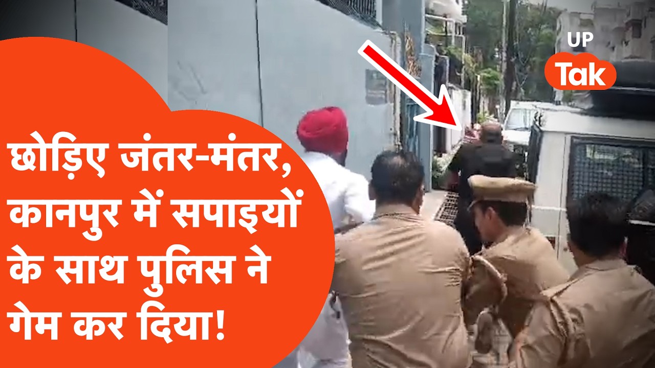 Jantar-Mantar Protest: इधर जंतर-मंतर पर प्रोटेस्ट, इधर कानपुर पुलिस ने सपा नेताओं को टाइट कर दिया!