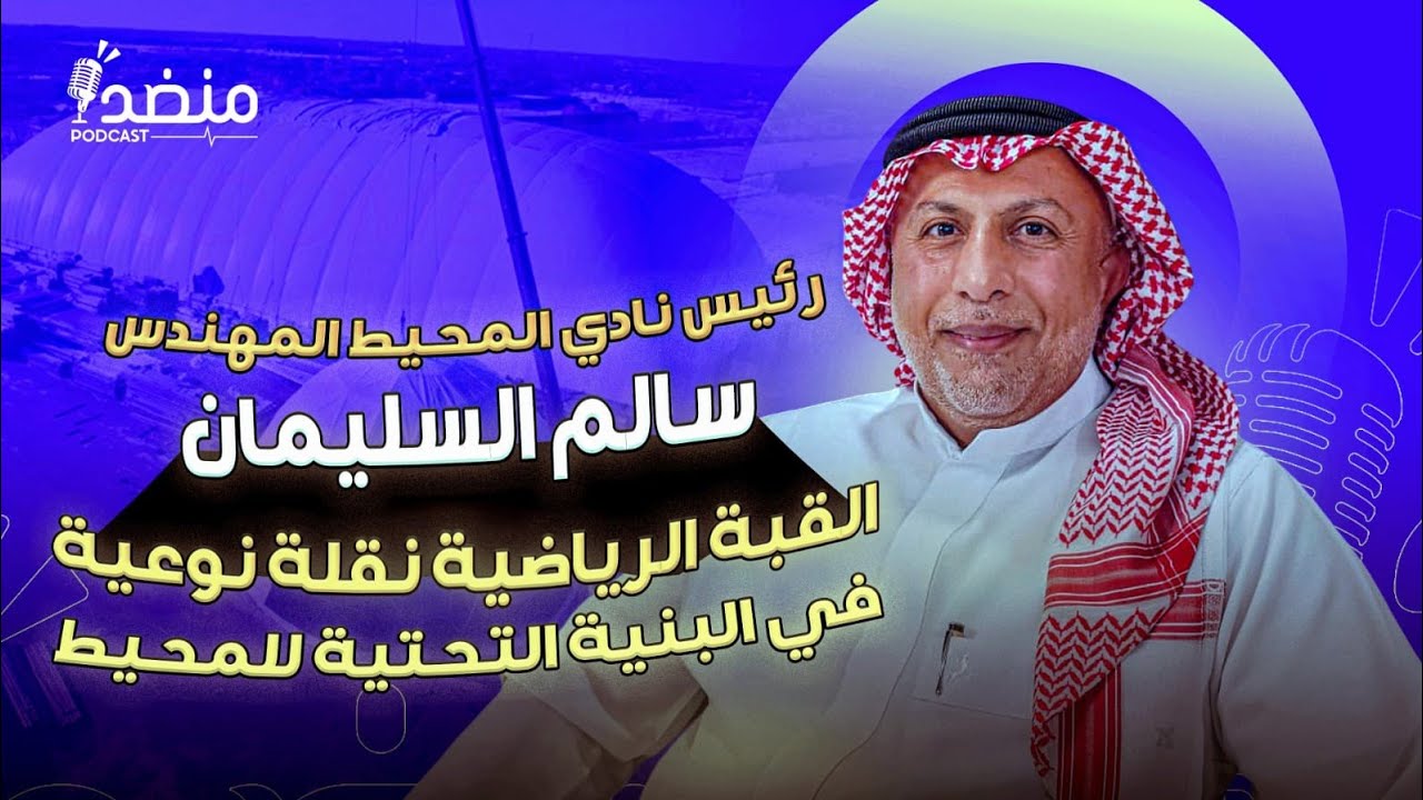 الحلقة 25# المهندس سالم السليمان :القبة الرياضية نقلة نوعية في البنية التحتية للمحيط 