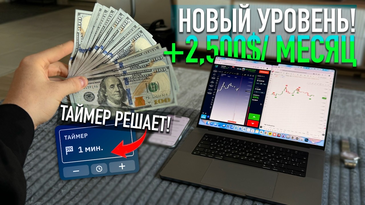 0 &rarr; $2,500/мес на Binarium. Новая связка с таймером✅ (Обучение!)
