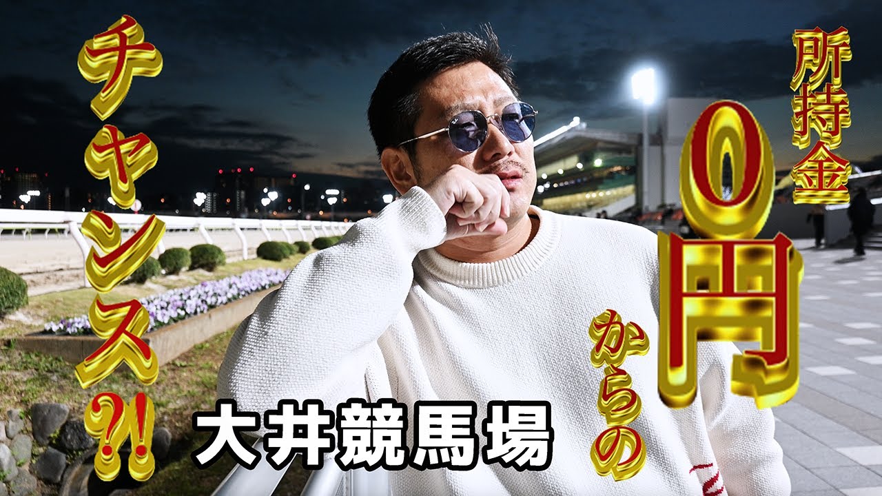 ソビ#9【2帯】金をもらうのはただじゃないギャンブル前の学力テスト