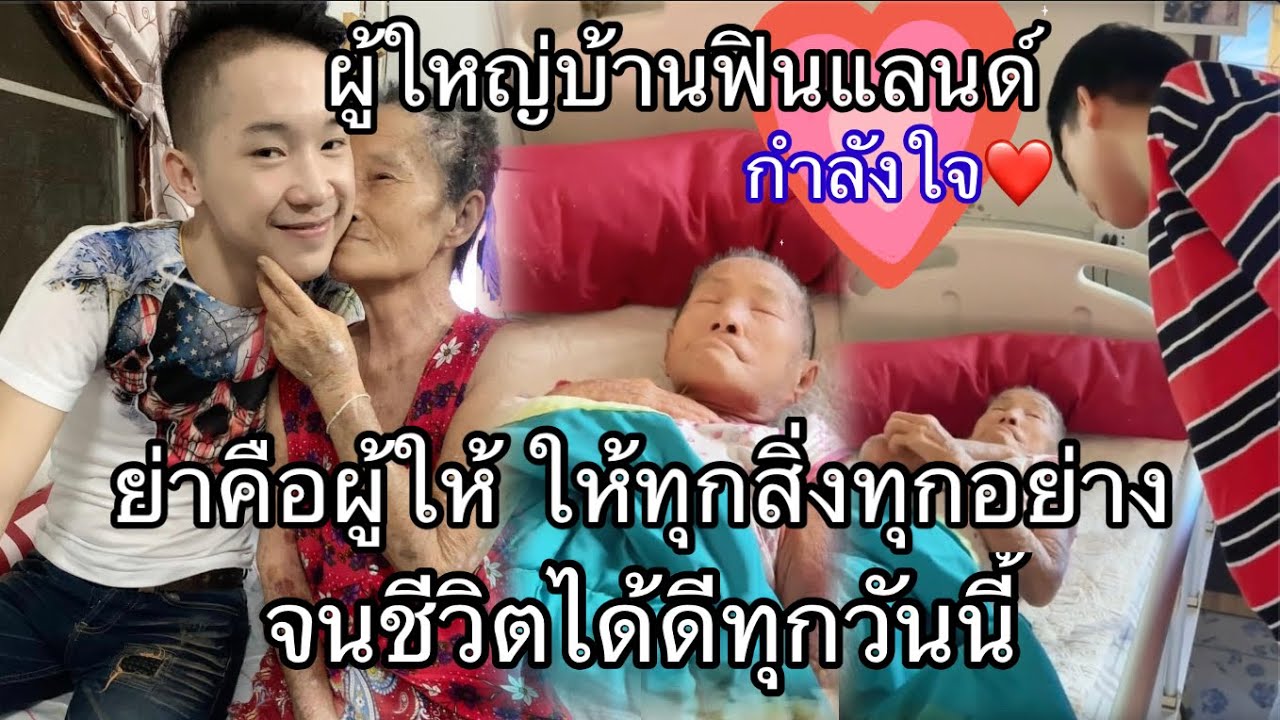 ตั้งแต่พ่อแม่แยกทางกัน ย่าคือผู้เลี้ยงพ่อบิ๊กมาตั้งแต่เด็ก ตอบแทนพระคุณย่า💕#ผู้ใหญ่บ้านฟินแลนด์