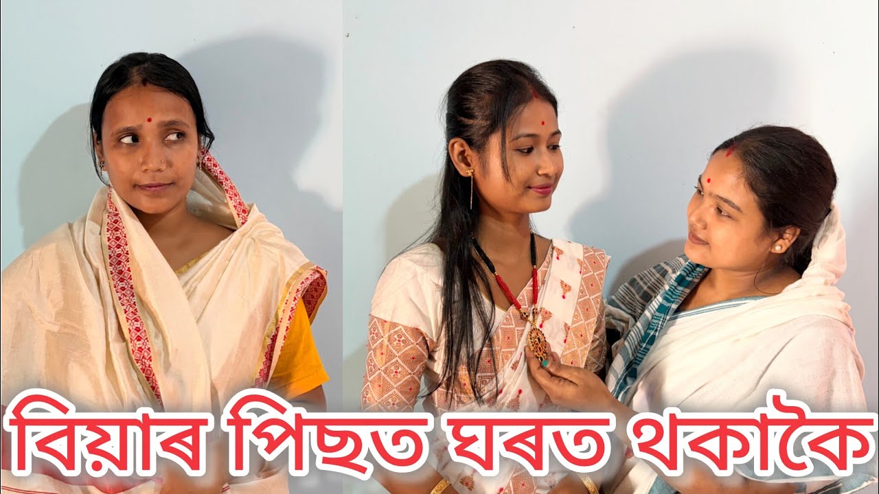 বিয়াৰ পিছত ঘৰত থকাকৈ//Assamese comedy video//Sahu Buwari//Assamese funny video//