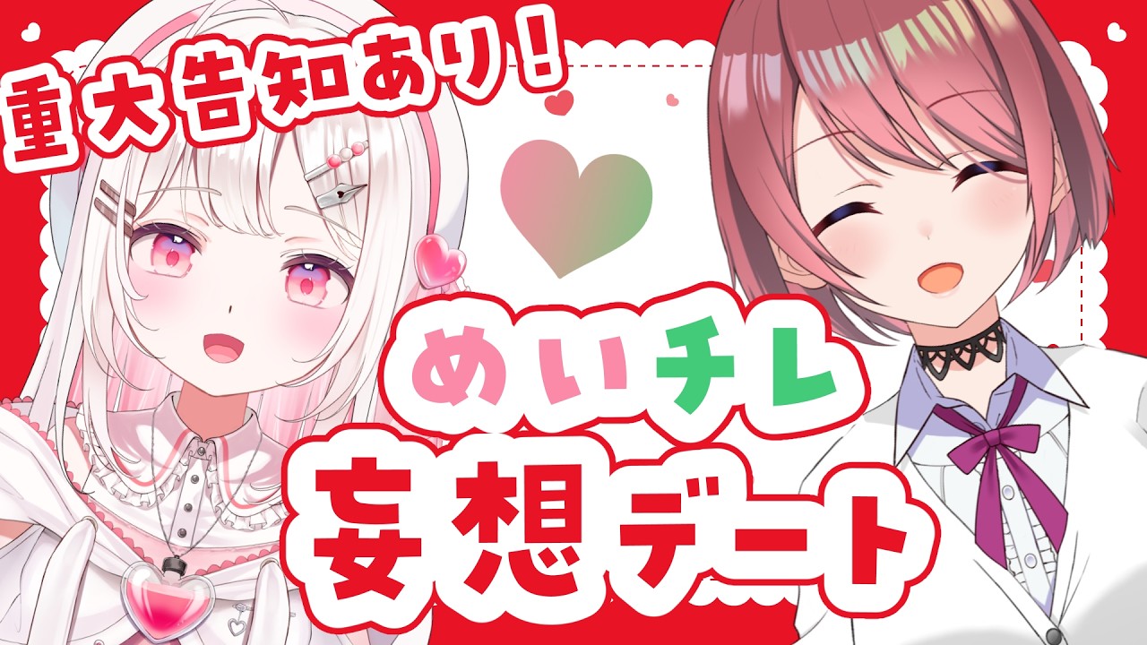 【#めいチレ 】めいチレ妄想デート！一緒にどこ行く何食べる？【#VTuber / #実況 /夏目めい チレン・ザヴィ 】