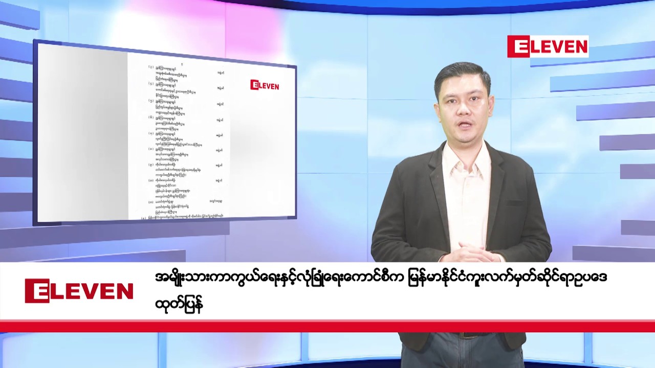 မတ်လ ၁၈ ရက်နေ့ ညပိုင်းသတင်းအစီအစဉ်