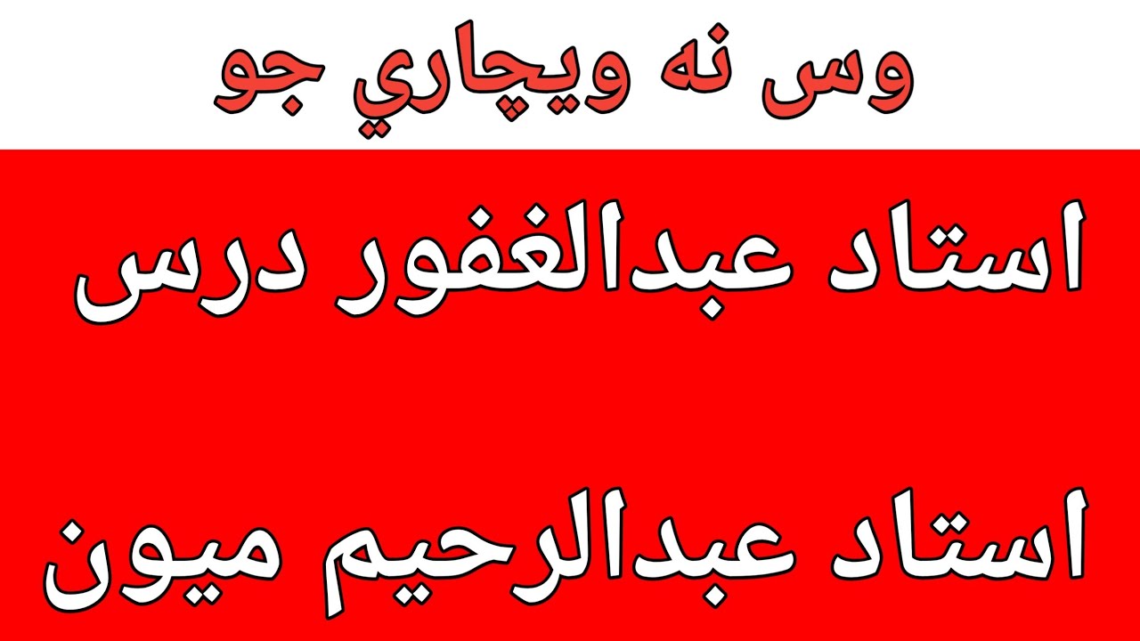 Vas na vechari Jo | Ghafoor dars | Abdul Rahim mion | Abdul Ghani halepoto Sindhi 