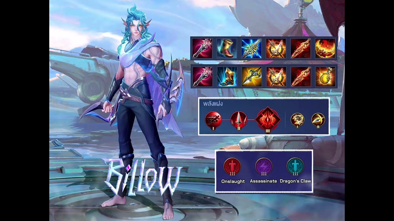 วิธีเล่นฮีโร่ใหม่ Billow โดย Qzadd