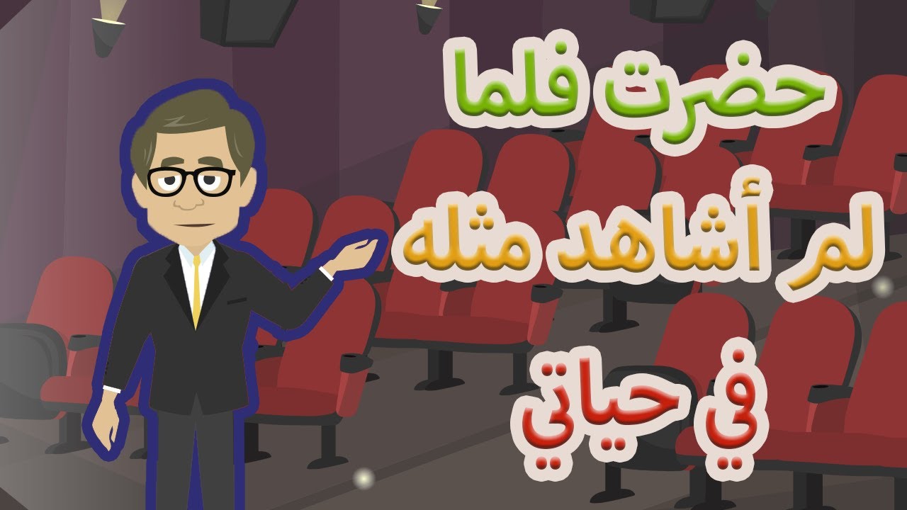 حضرت فلمًا لم أشاهد مثله في حياتي