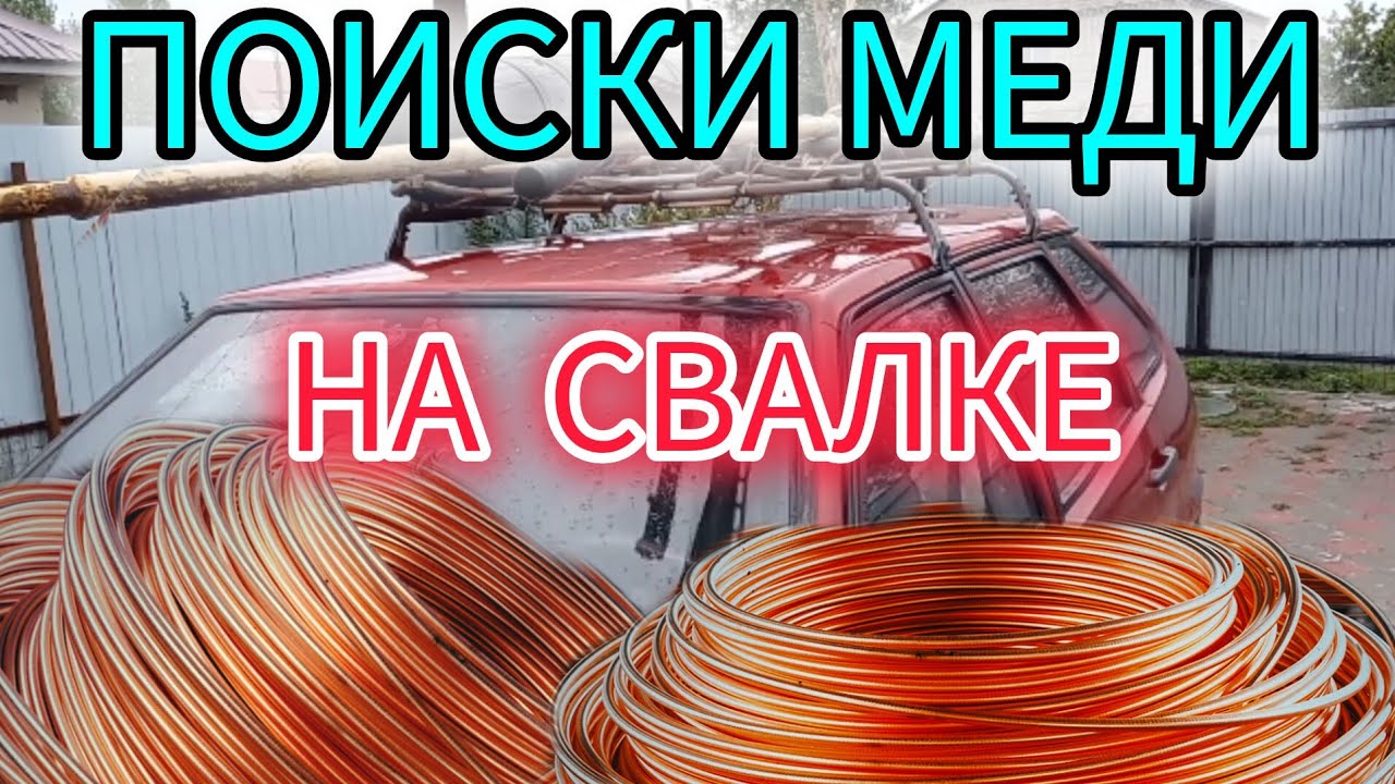 МНОГО МЕДИ СО СВАЛКИ