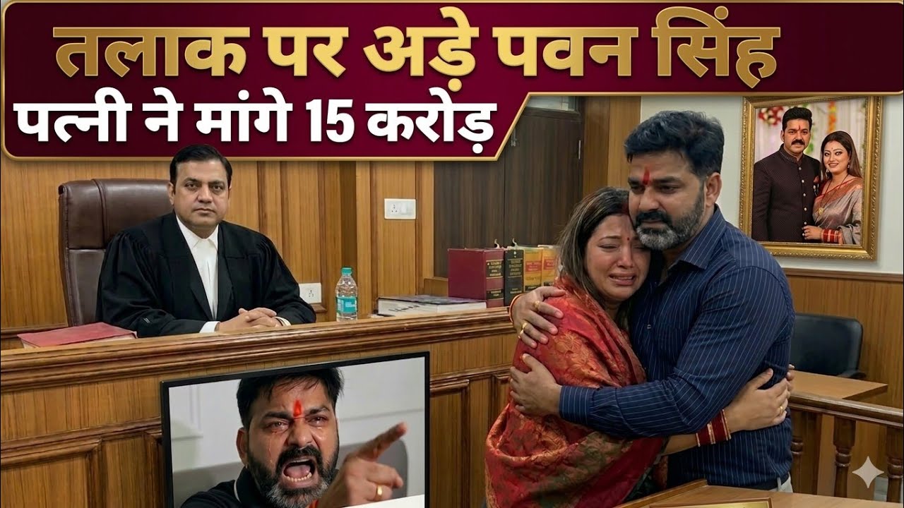 तलाक पर अड़े Pawan Singh | पत्नी ने मांगे 15 करोड़ | कोर्ट में क्या हुआ सच? पूरी कहानी