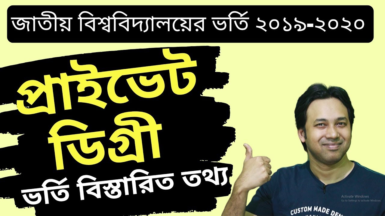 NU Degree Private Admission |Degree Private Course | NU প্রাইভেট ডিগ্রী- কি-কেনো-কিভবে ?