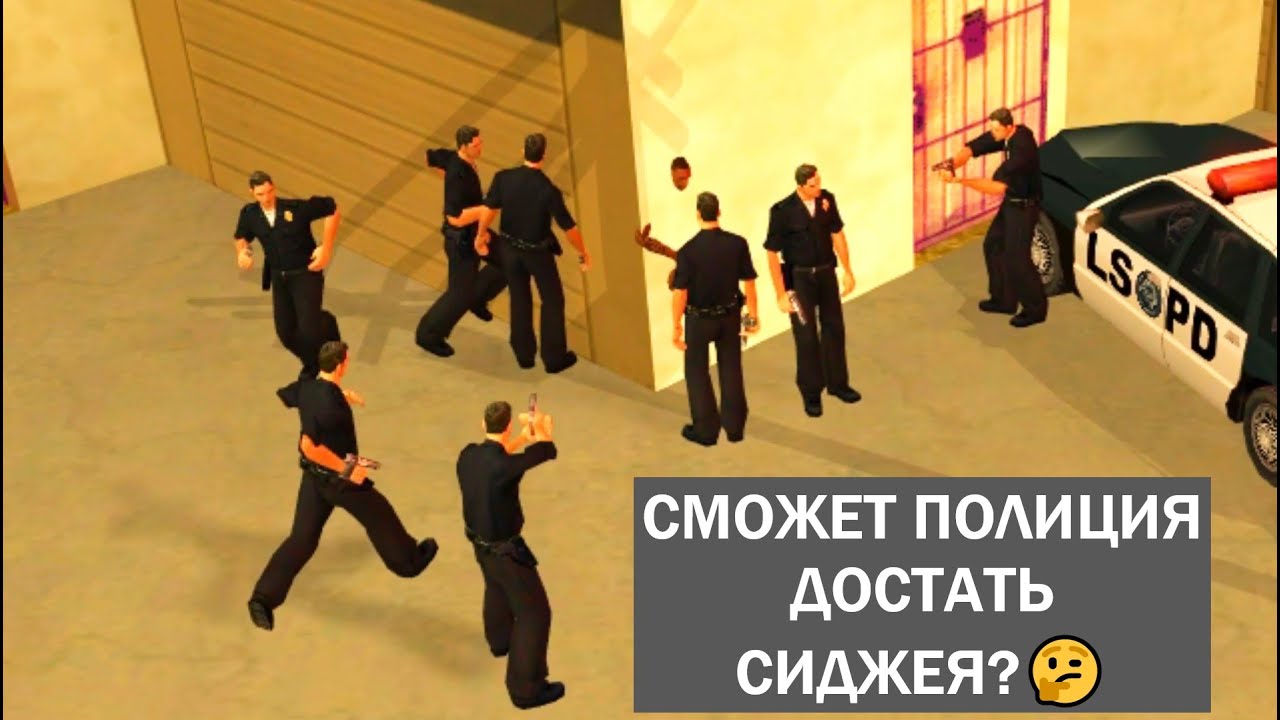 Я спрятал Сиджея от полиции в GTA, смогут достать?