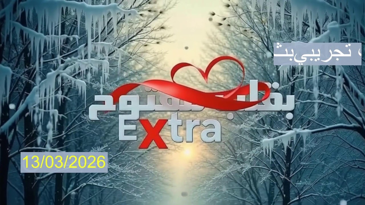 Diffusion en direct de Extra بقلب مفتوح