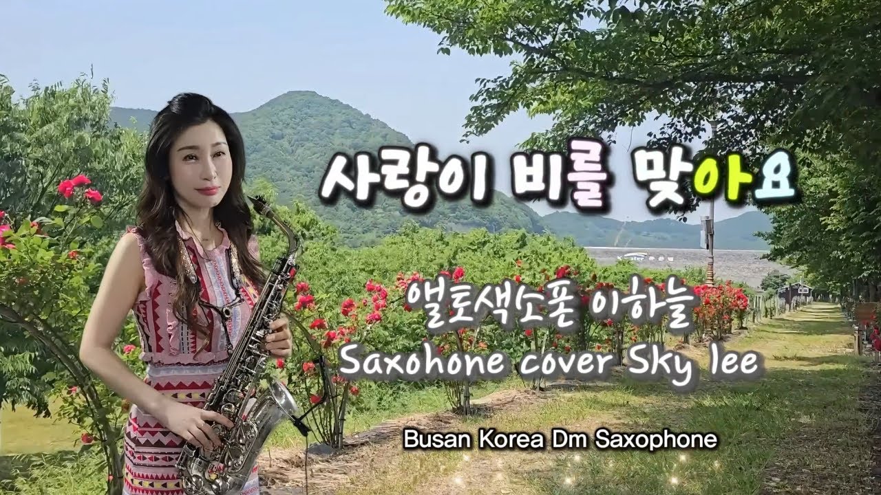 ㅣ사랑이비를맞아요ㅣ색소폰 트롯 여신 이하늘 l Busan korea/Saxophone cover sky Lee 색소폰 연주
