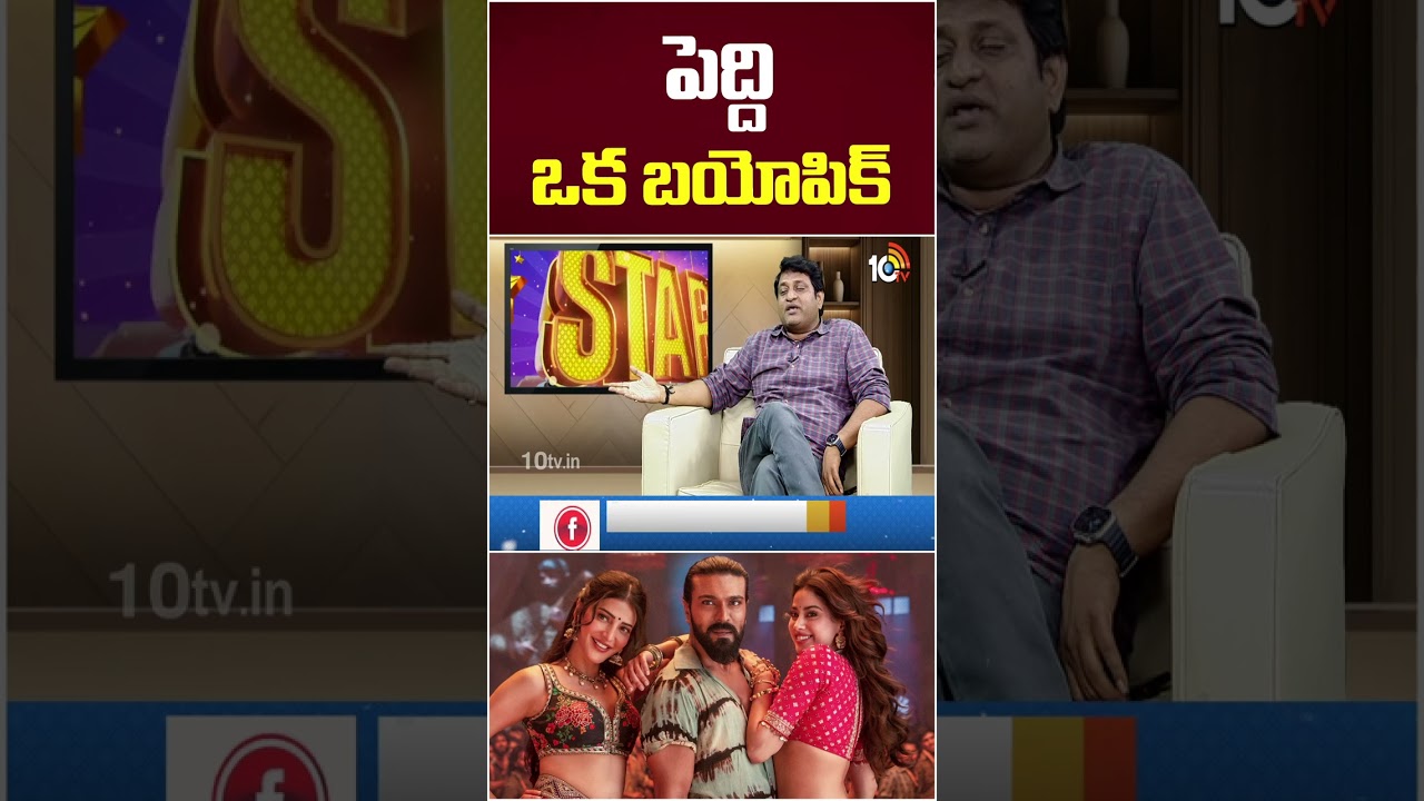 పెద్ది ఒక బయోపిక్ #KollaAvinash #Peddi #10TVEt #ramcharan #ArtDirectorKollaAvinash #StarShow