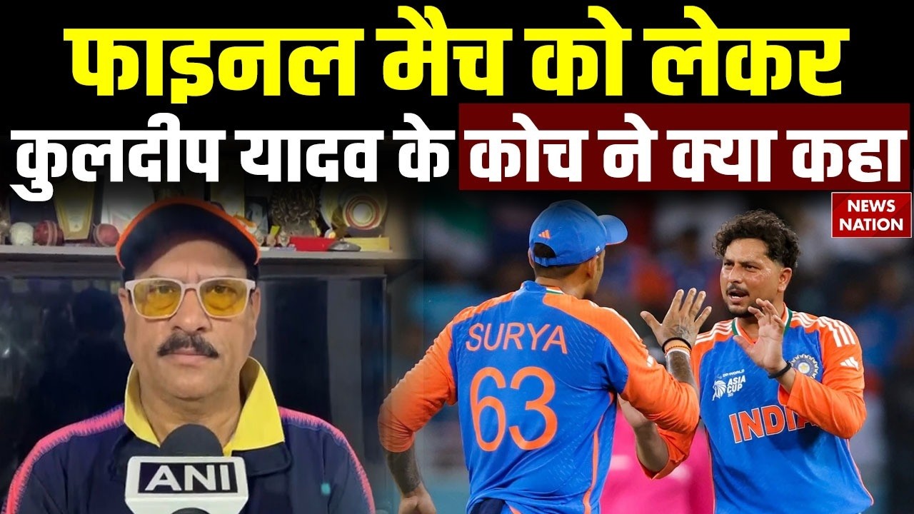 T20 World Cup Final: फाइनल मैच को लेकर Kuldeep Yadav ने कोच ने क्या कहा | IND VS NZ Final| Cricket