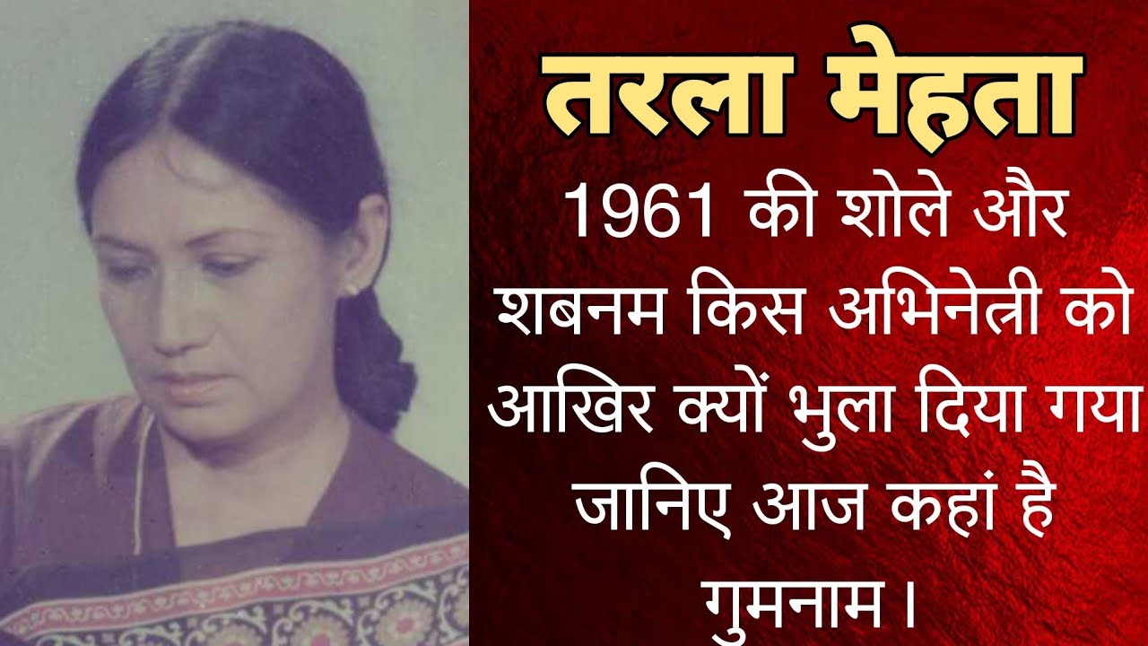 50 के दशक की सदाबहार अभिनेत्री तरला मेहता जानिए आज कहां है गुमनाम। Trala Mehta 2024