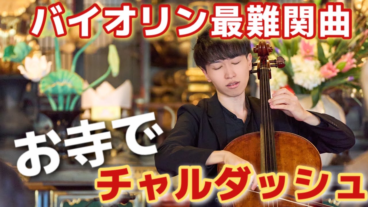 Czardas Cello 禁止令が出たほどの中毒性！？バイオリン超絶技巧曲『チャルダッシュ』にチェロで挑む in 鎌倉建長寺