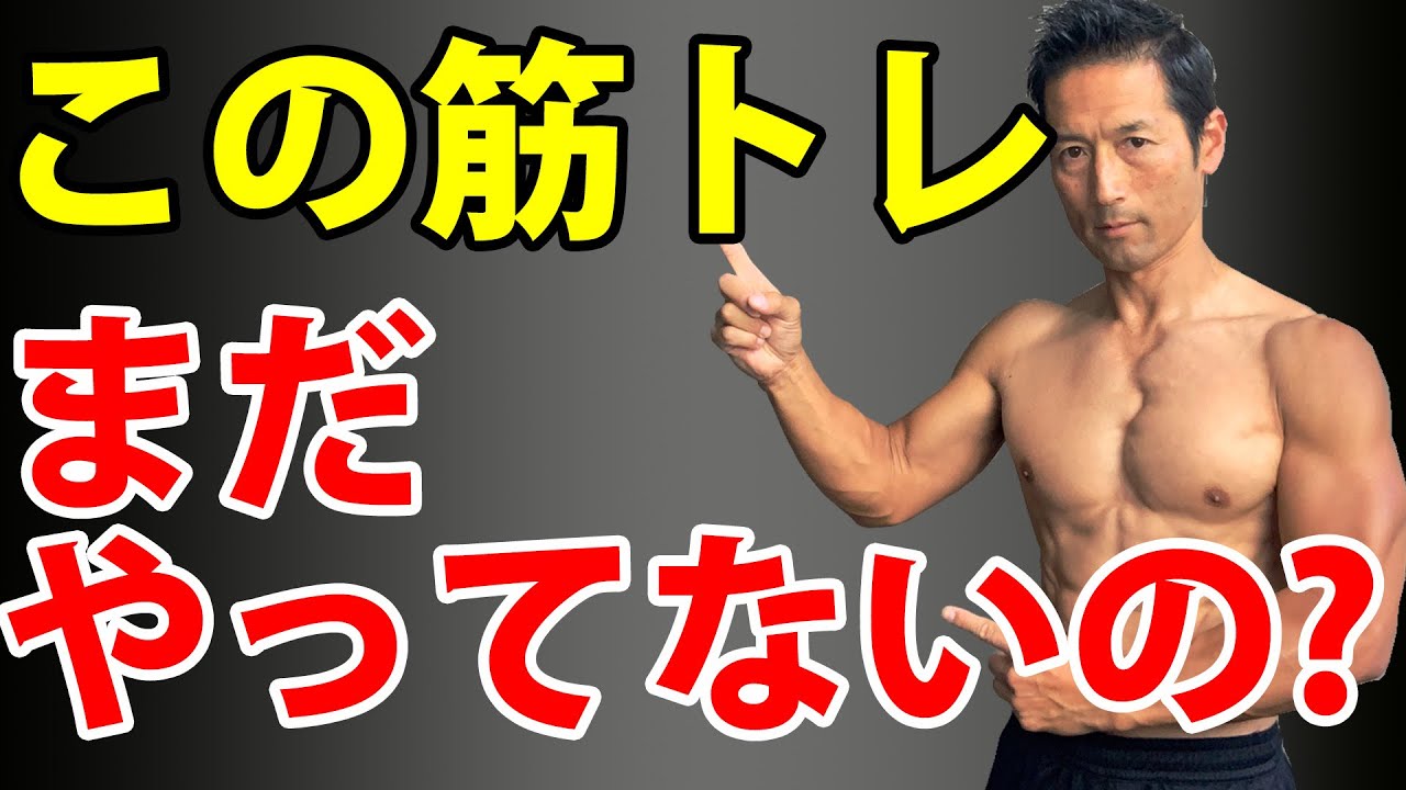 【やらないとマズいことに】50代は絶対ハズしてはいけない【７つの筋トレ】
