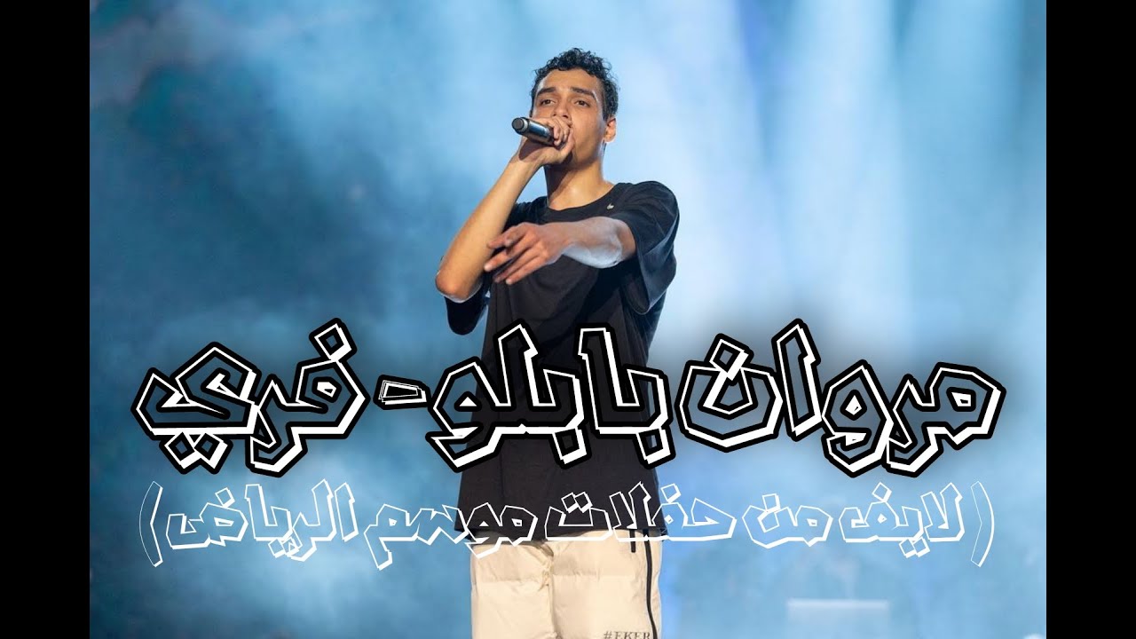 MARWAN PABLO - FREE  (LIVE CONCERT) | مروان بابلو - فرى