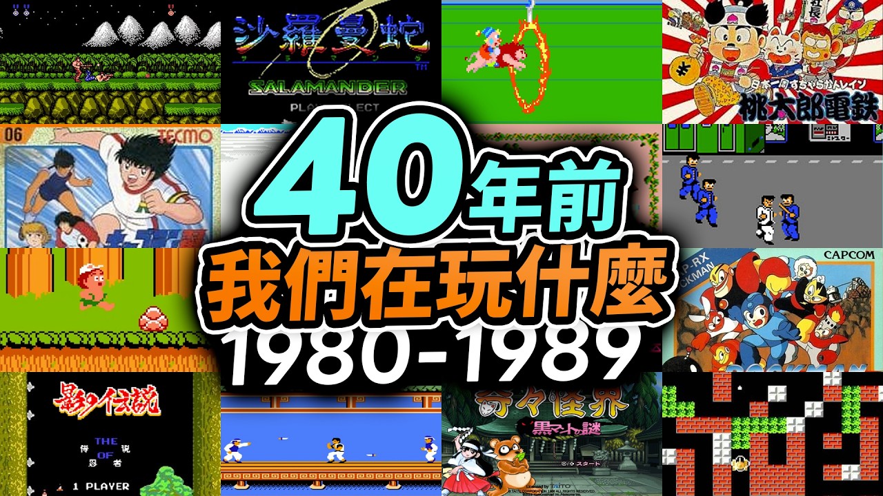 80年代簡單的快樂🥰！33童年經典遊戲：魂斗羅，桃太郎電鐵，馬戲團，影子傳說，Final Fight｜Uwants遊戲講