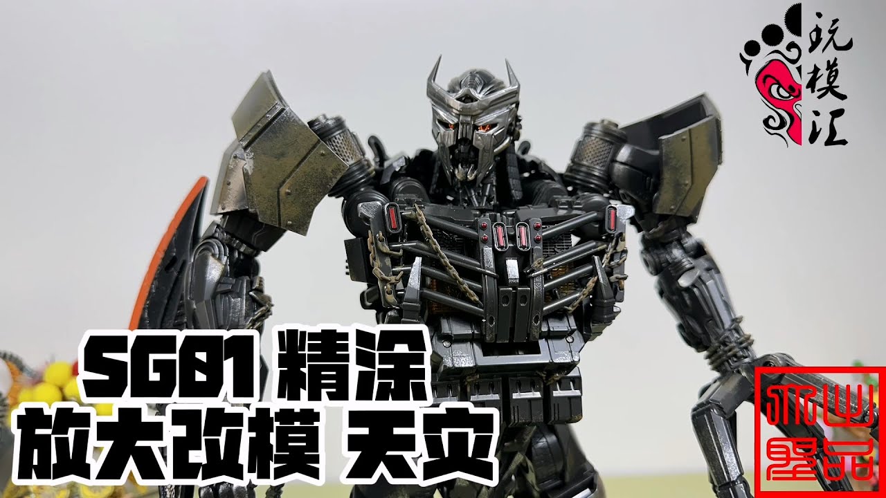 （玩模汇）变形金刚 SG01 精涂放大改模 天灾Transformers SG01 Fine Paint Enlarged Modified Model - Cataclysm