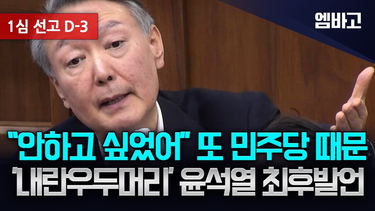 [1심 선고 D-3] 윤석열 최후발언, 