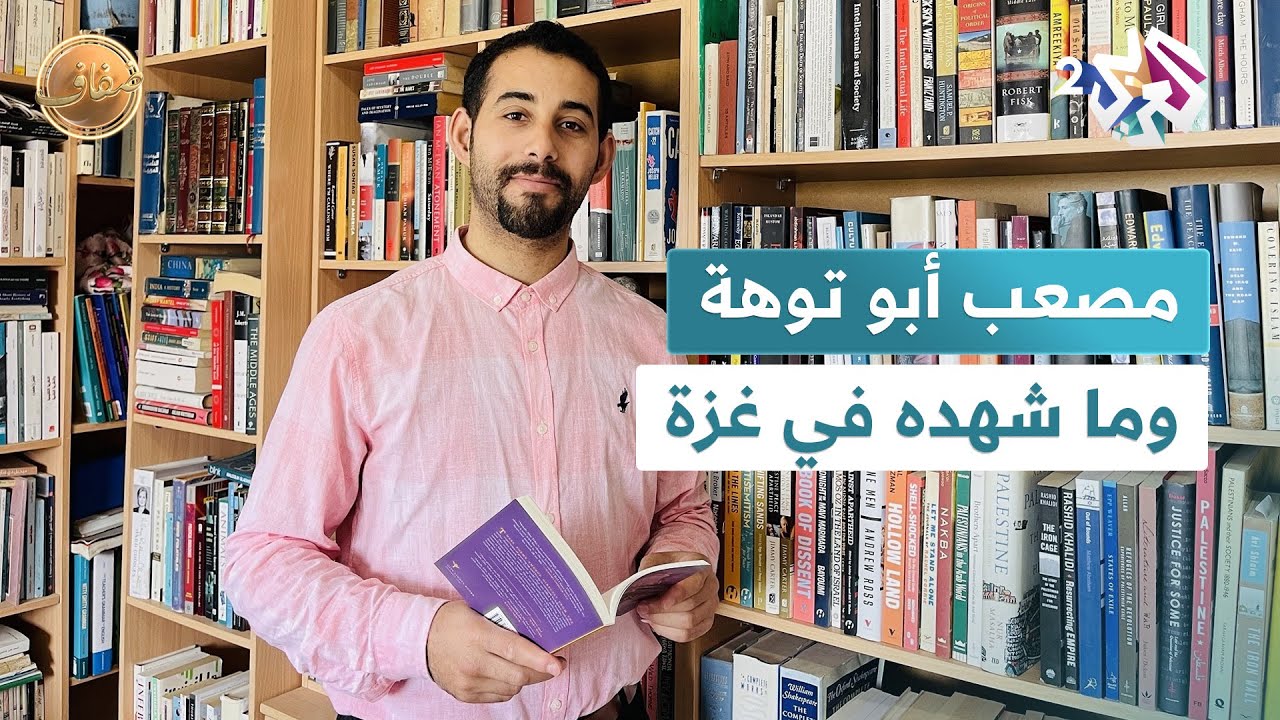 مصعب أبو توهة يروي ما شهده في غزة