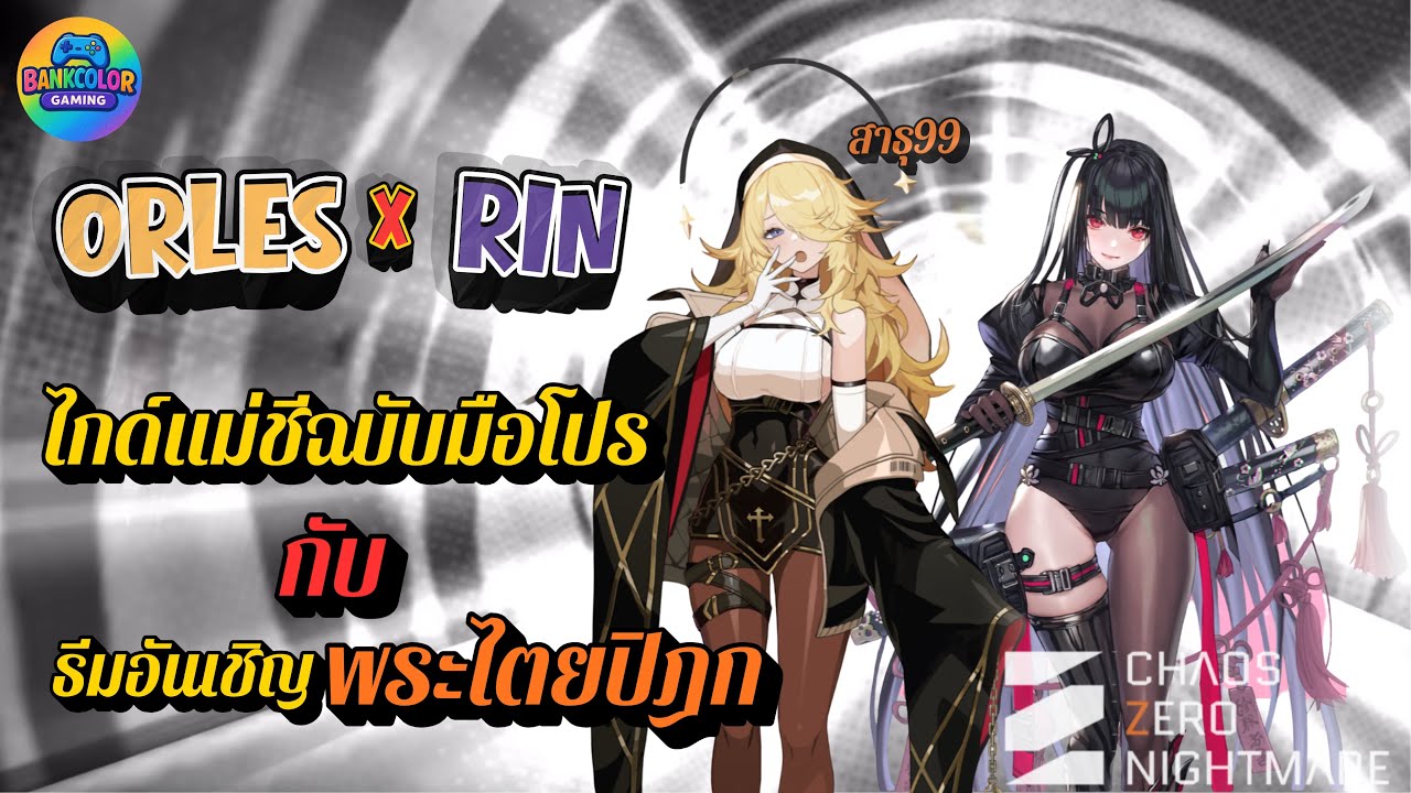 Orlea X Rin เรามาทำความรู้จัก 2 สาวนี้กัน [Chaos Zero Nightmare]