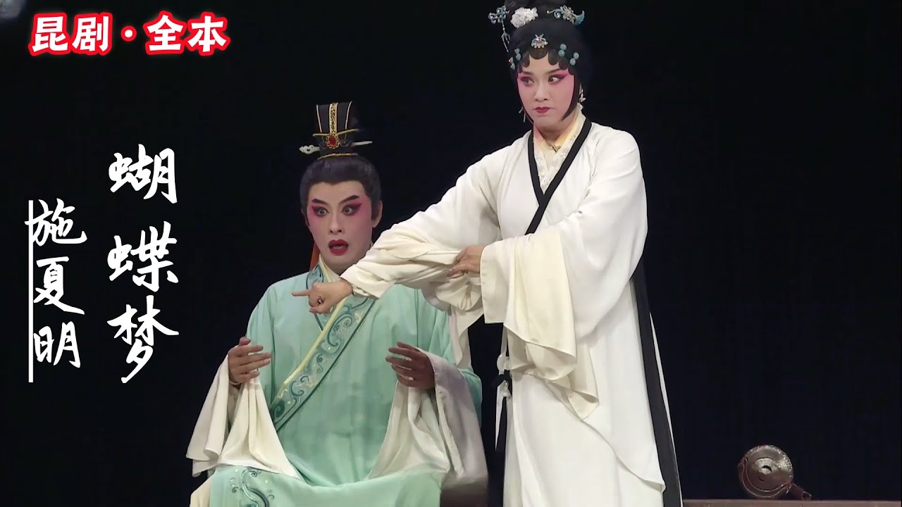 FULL丨昆剧《蝴蝶梦》20240525，施夏明 江苏省演艺集团昆剧院，第八届梅戏剧季 中文字幕