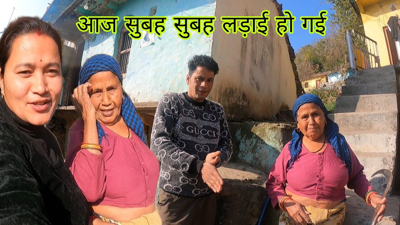 आज सासू जी से लड़ाई हो गई @pahadivloggerritika 